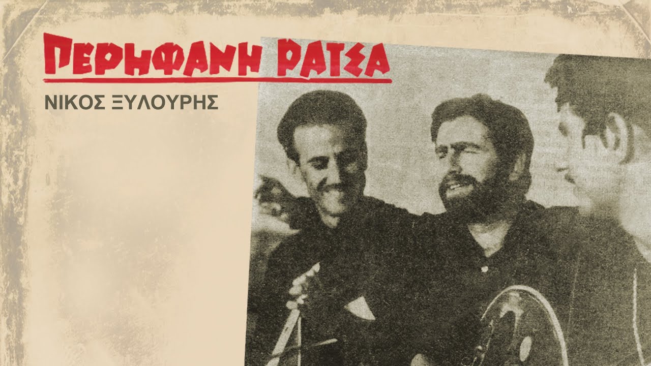 ΕΡΩΤΟΚΡΙΤΟΣ - ΑΝΥΦΑΝΤΟΥ - ΝΙΚΟΣ ΞΥΛΟΥΡΗΣ