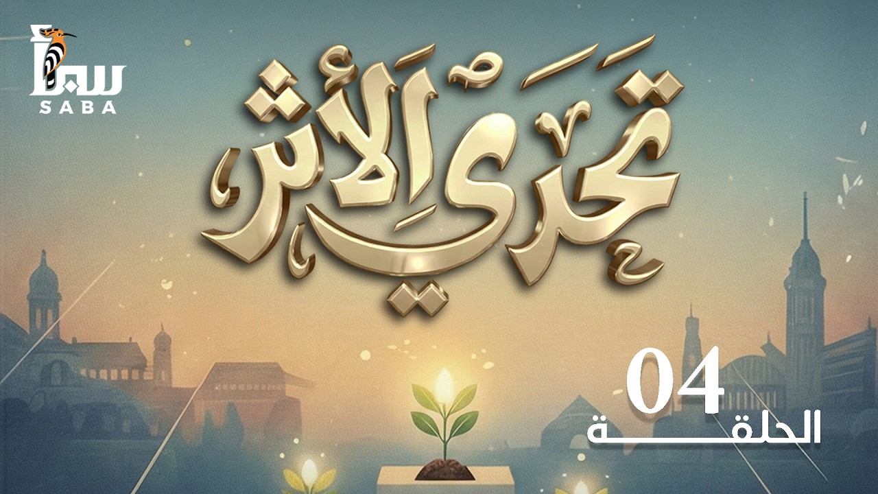 تحدي الأثر ـ الحلقة الرابعة - ملتقى الاستقامة وتفاصيل مشروعهم لحفظ كتاب الله