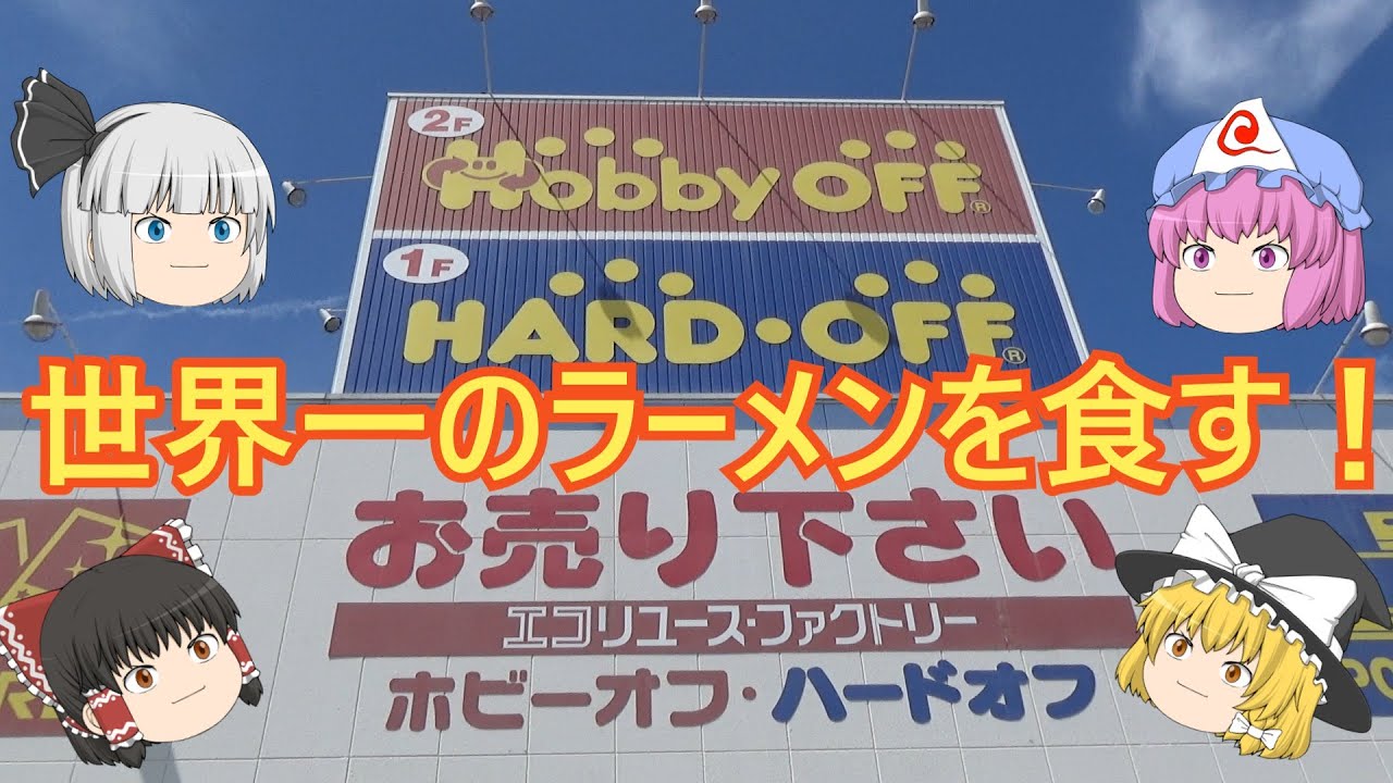 ハードオフ尾張旭店と世界一おいしいラーメン屋さんに行く
