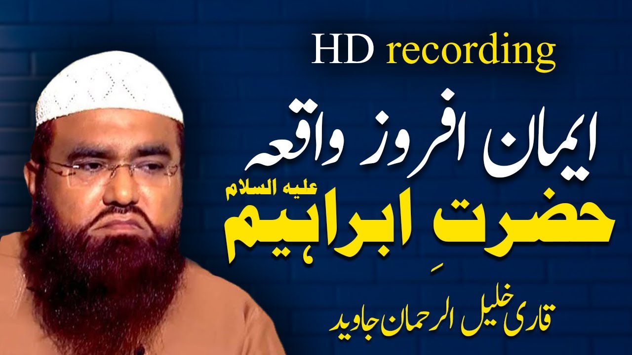 qari khalil ur rehman javed new bayan  | hazrat ibrahim ka waqia | qari khalil
