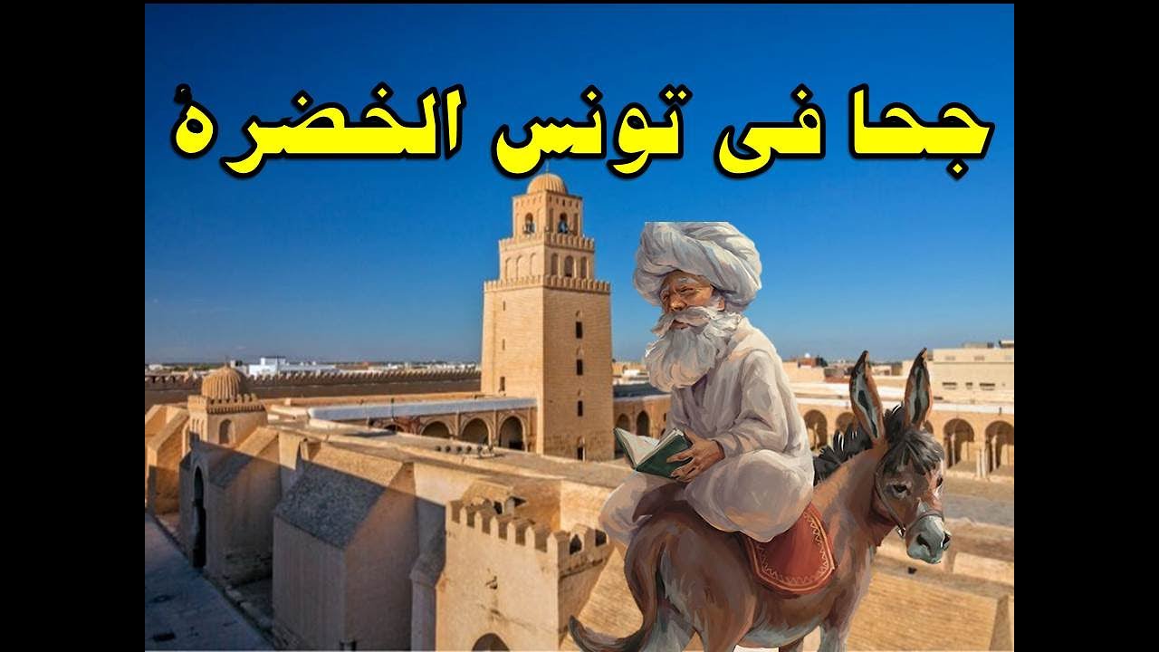 ابو جحوان فى تونس الخضرة