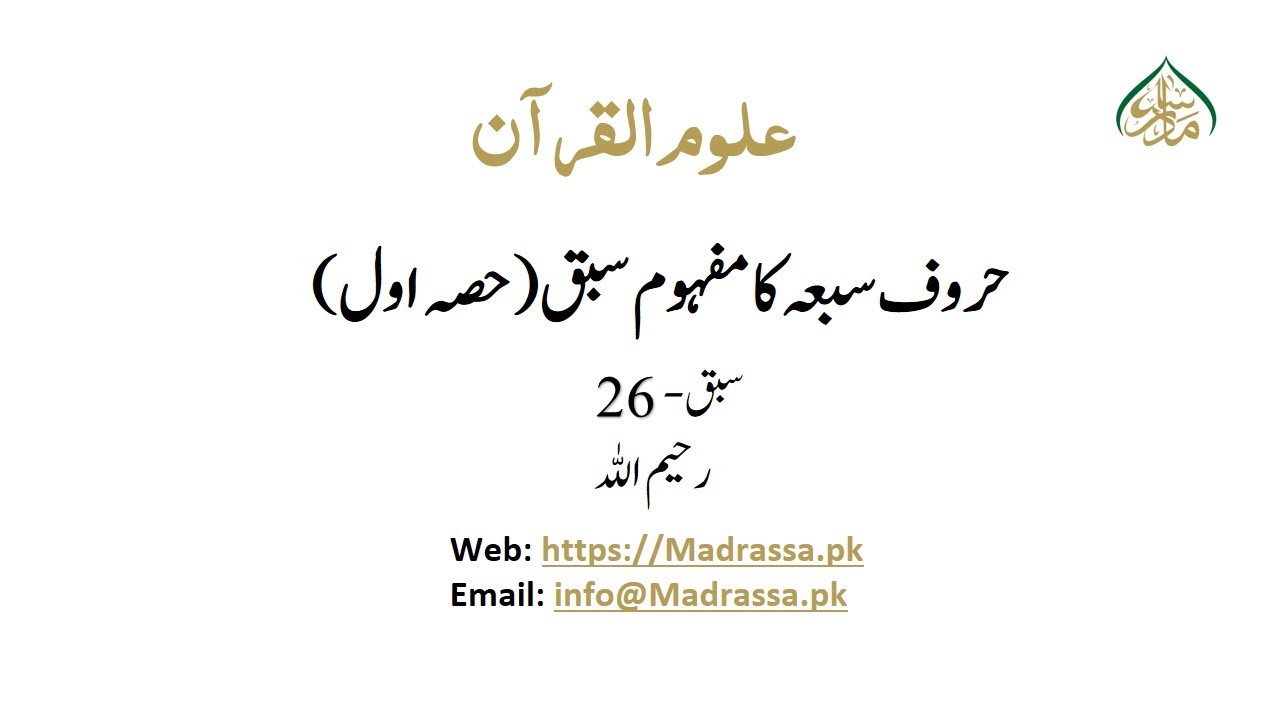 حروف سبعہ کا مفہوم سبق 26 (حصہ اول)/Meaning of seven letters Lesson 26 part 1
