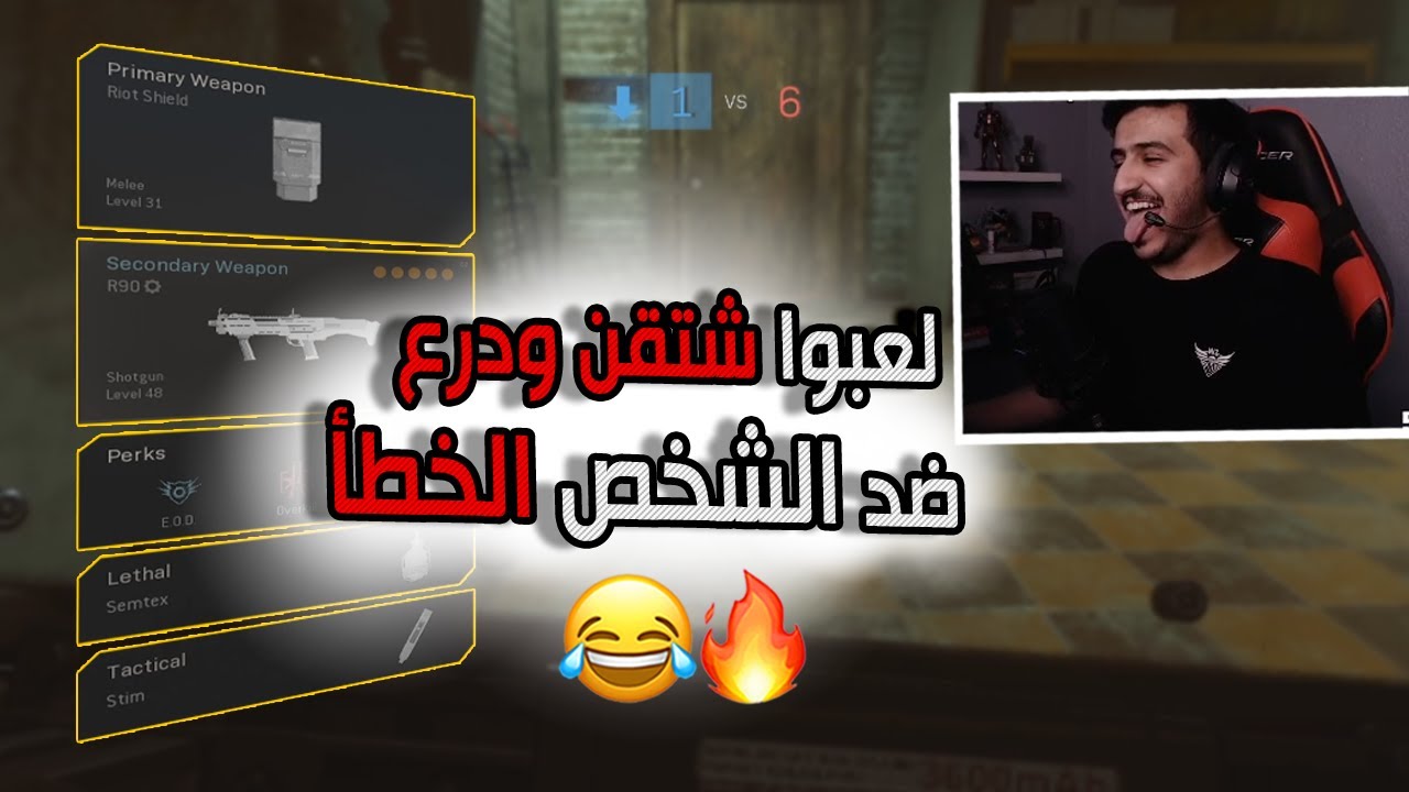 كود 16 سيرش: لعبوا شتقن ودرع ونزلت لهم اقوى كلاس للشتقن الحراق 😍🔥