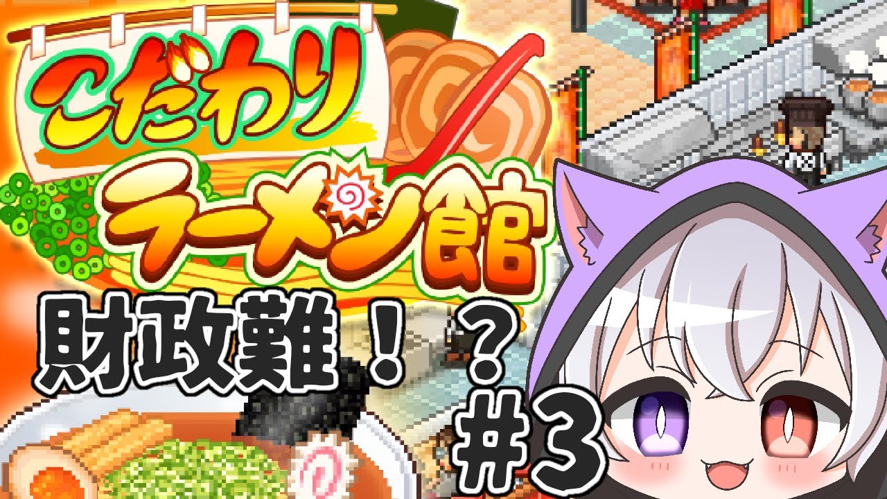 ラーメン の館　　＃４　財政難！？　#ゲーム実況
