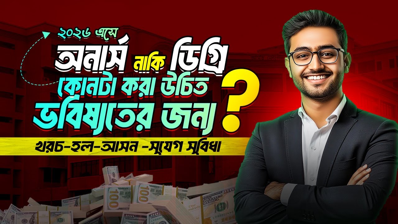অনার্স নাকি ডিগ্রি কোনটা ভালো | Honours না Degree – চাকরি ও ক্যারিয়ারের জন্য কোনটা Best Choice ?
