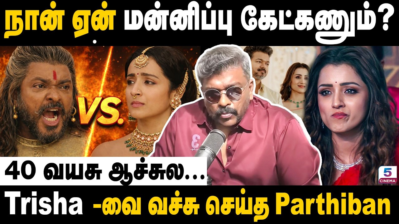 Parthiban Vs Trisha | 😡 Parthiban Slams Trisha &ndash; Viral Controversy!