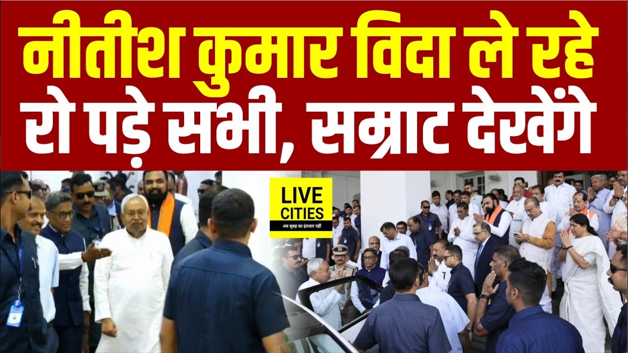Nitish Kumar विदा ले रहे, Cabinet Meeting में रो पड़े सभी, Samrat Choudhary देखेंगे... | Bihar News