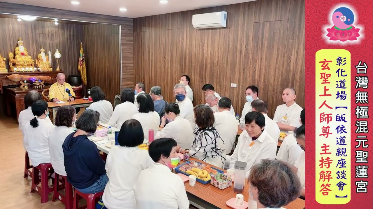 115年1月18日《聖蓮宮三寶心法修行問與答～皈依道親座談會》開宗宗師~玄聖上人師尊主持｜彰化道場