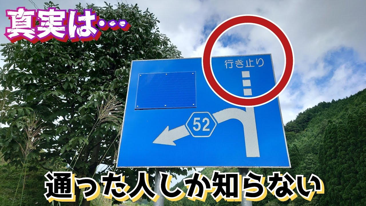 【廃◯】謎の「行き止り」を見つけたので通ってみたら2つの衝撃が・・