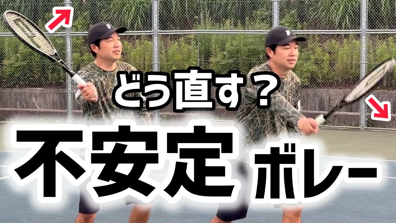 【不安定なボレーはこうやって直す！】テニス すぐできる練習方法もご紹介
