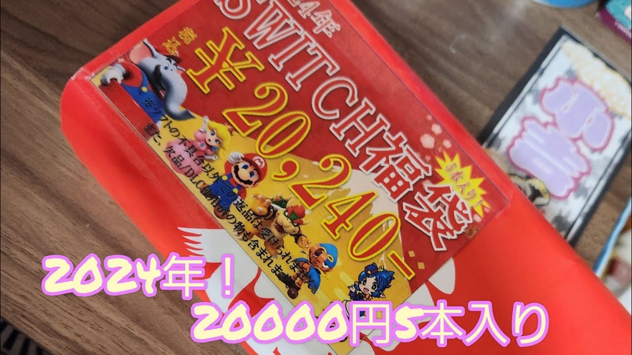 2024！新春福袋part3諏訪万代書店Nintendo Switchゲームソフト20000円福袋開封動画(ニンテンドースイッチ)