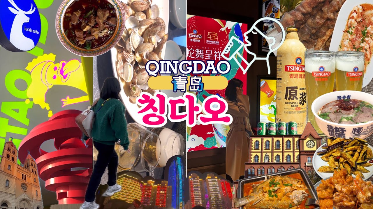 🇨🇳칭다오 여행 4박5일 몰아보기/중국여행이 망설여 진다면 필수 시청/환전없이 가도 좋은/한국인 인기로컬 맛집/재래시장/야시장/완샹청/추천 마트/5성급호텔/힙하고 핫한 숨은 장소들