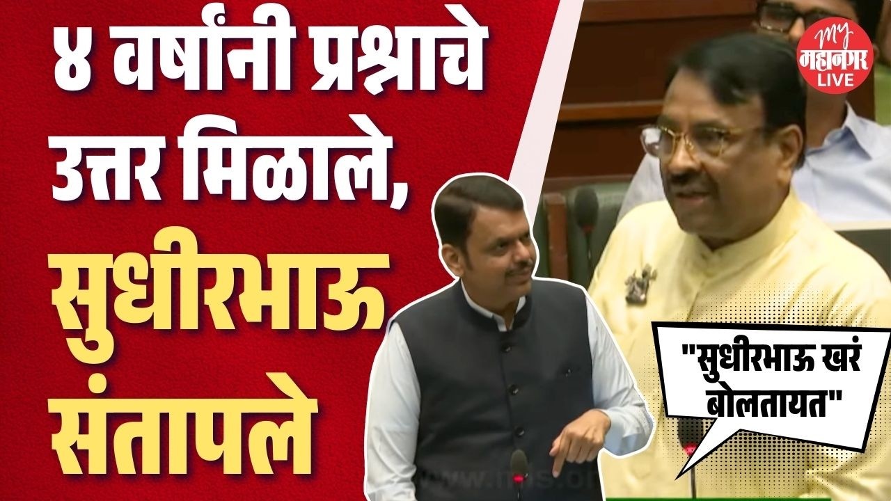 २०२२ला प्रश्न विचारलेला, २०२६ला उत्तर मिळालं; Sudhir Mungantiwar संतापले फडणवीसही उभे राहिले