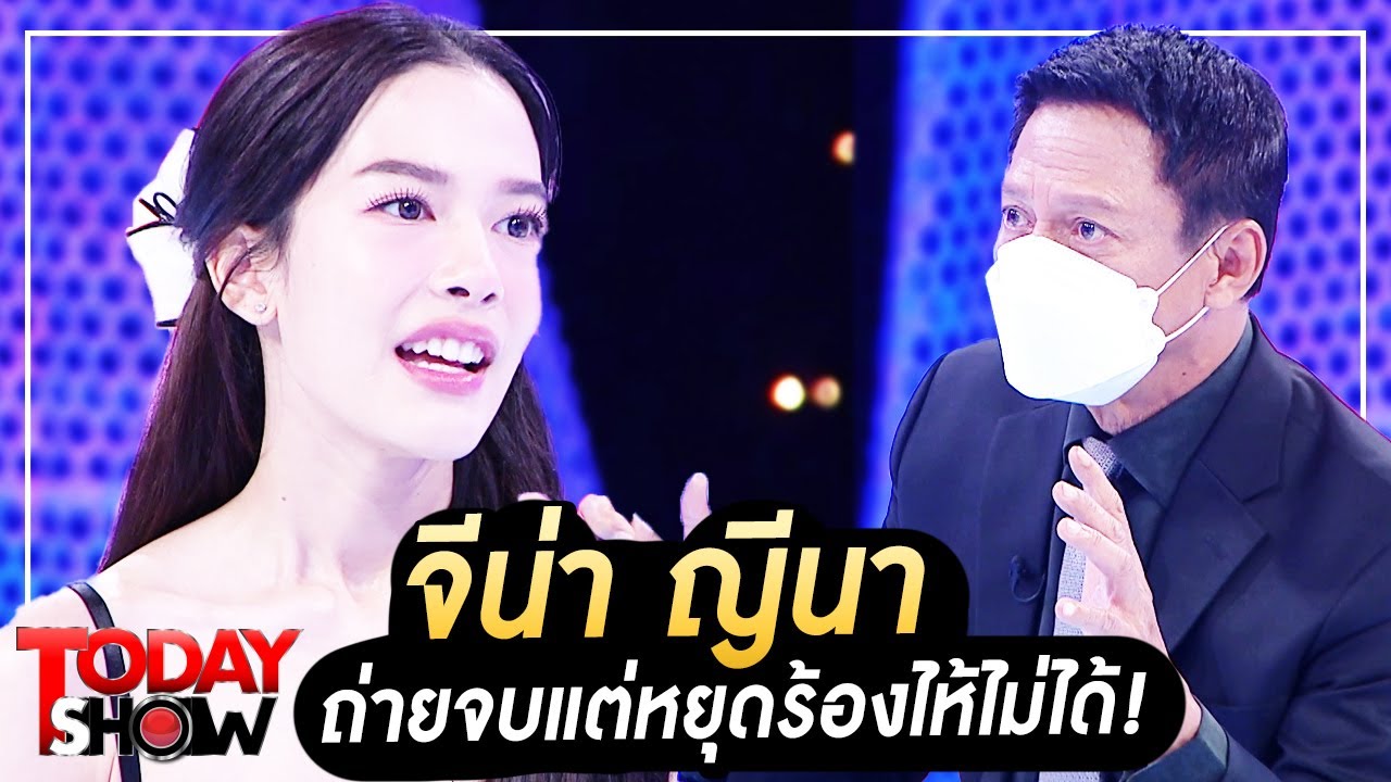 TODAY SHOW 30 ก.ค.65 (1/2) จีน่า ญีนา ถ่ายจบแต่หยุดร้องไห้ไม่ได้!