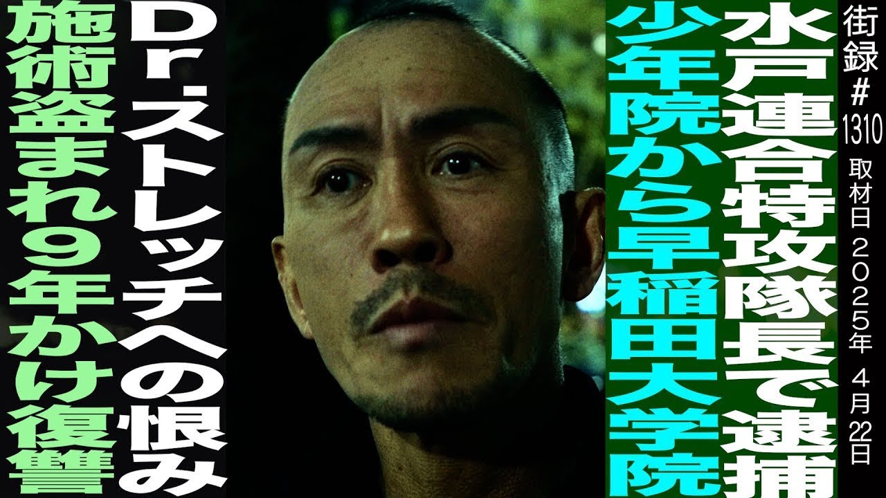 水戸連合特攻隊長で逮捕/少年院から早稲田大学院/Dr.ストレッチへの恨み 施術盗まれ9年かけ復讐/兼子ただし