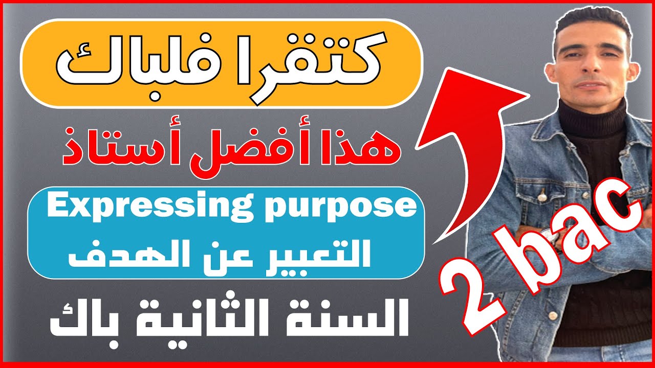 (Expressing purpose دروس السنة الثانية باك مع أفضل أستاذ ( التعبير عن الهدف