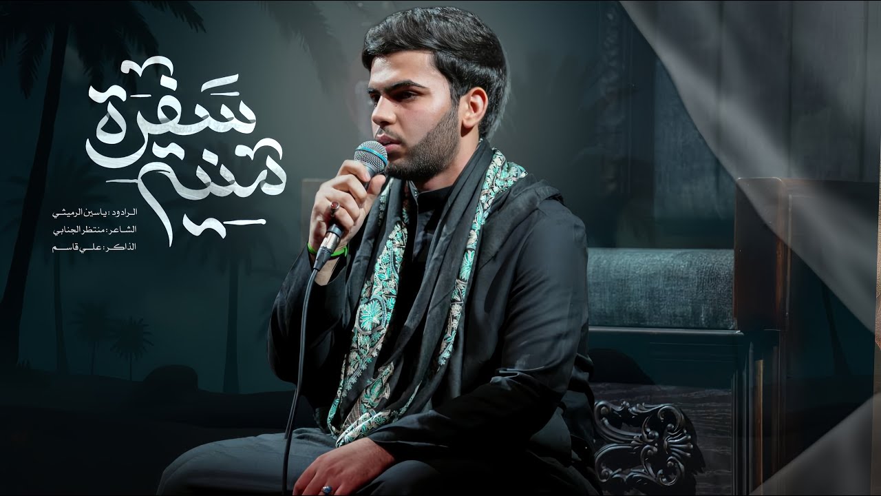 سفرة منية | الرادود ياسين الرميثي | الشاعر منتظر الجنابي | شهاده السيده زينب ع
