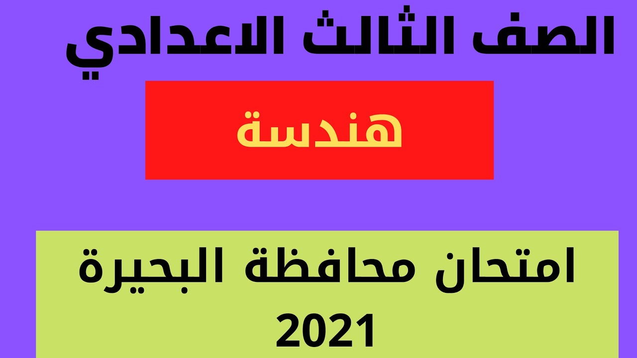 حل محافظة البحيرة هندسة 2021  الصف الثالث الاعدادي الترم الثاني