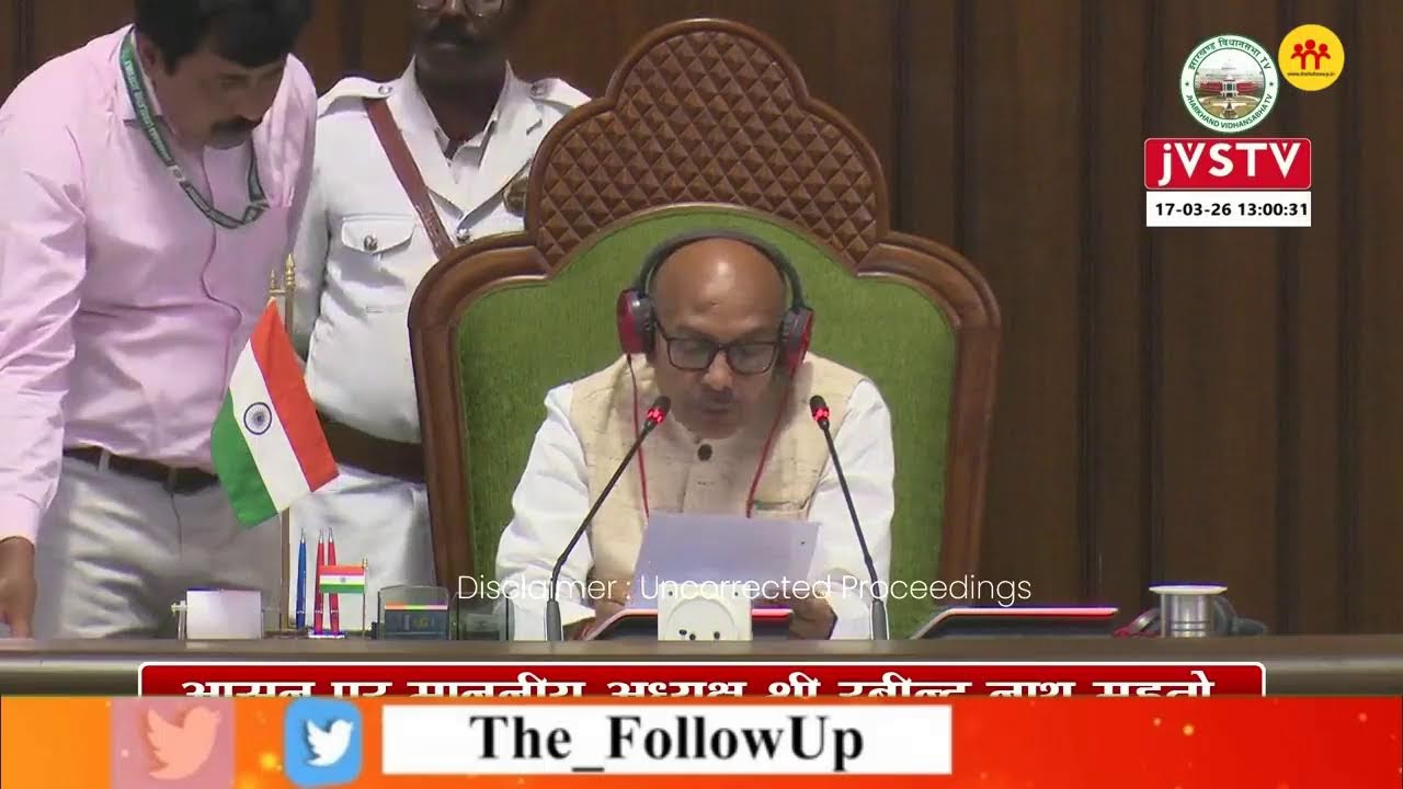 झारखंड विधानसभा बजट सत्र का 16वां दिन, सदन की कार्यवाही देखिए LIVE