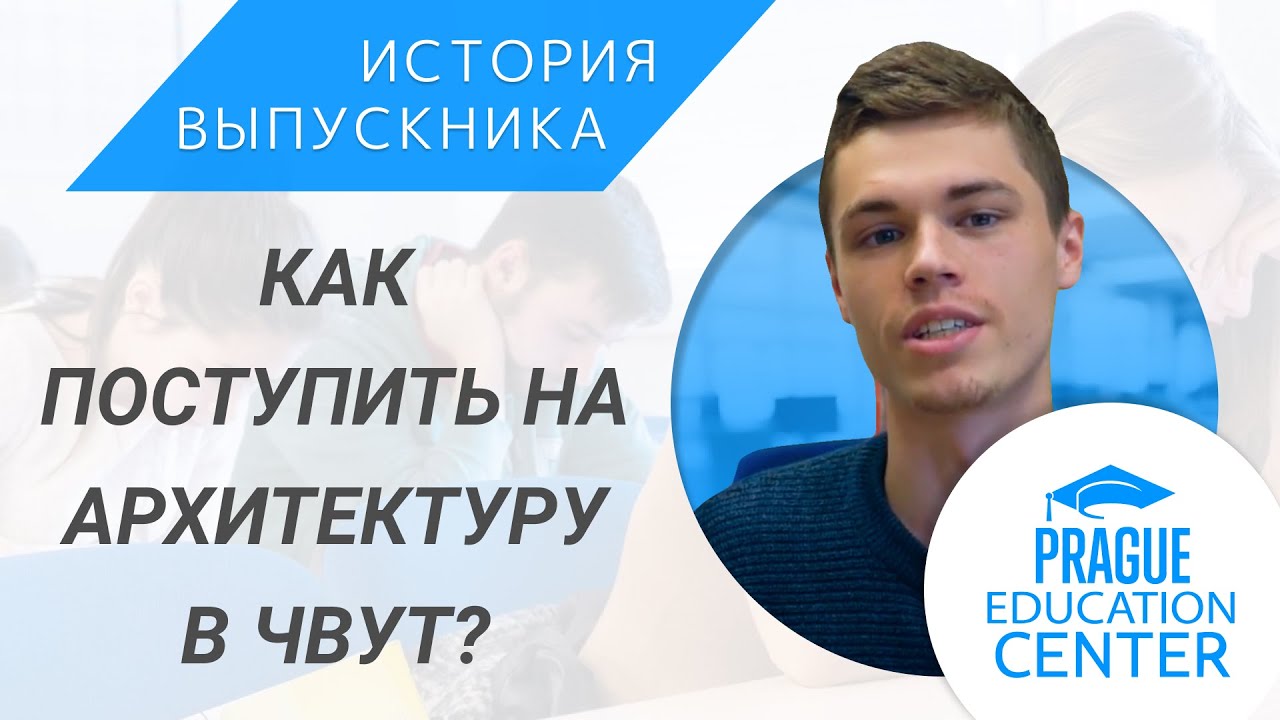 Как поступить на Архитектуру ЧВУТ | Учёба в Чехии | Личный опыт: Алексей