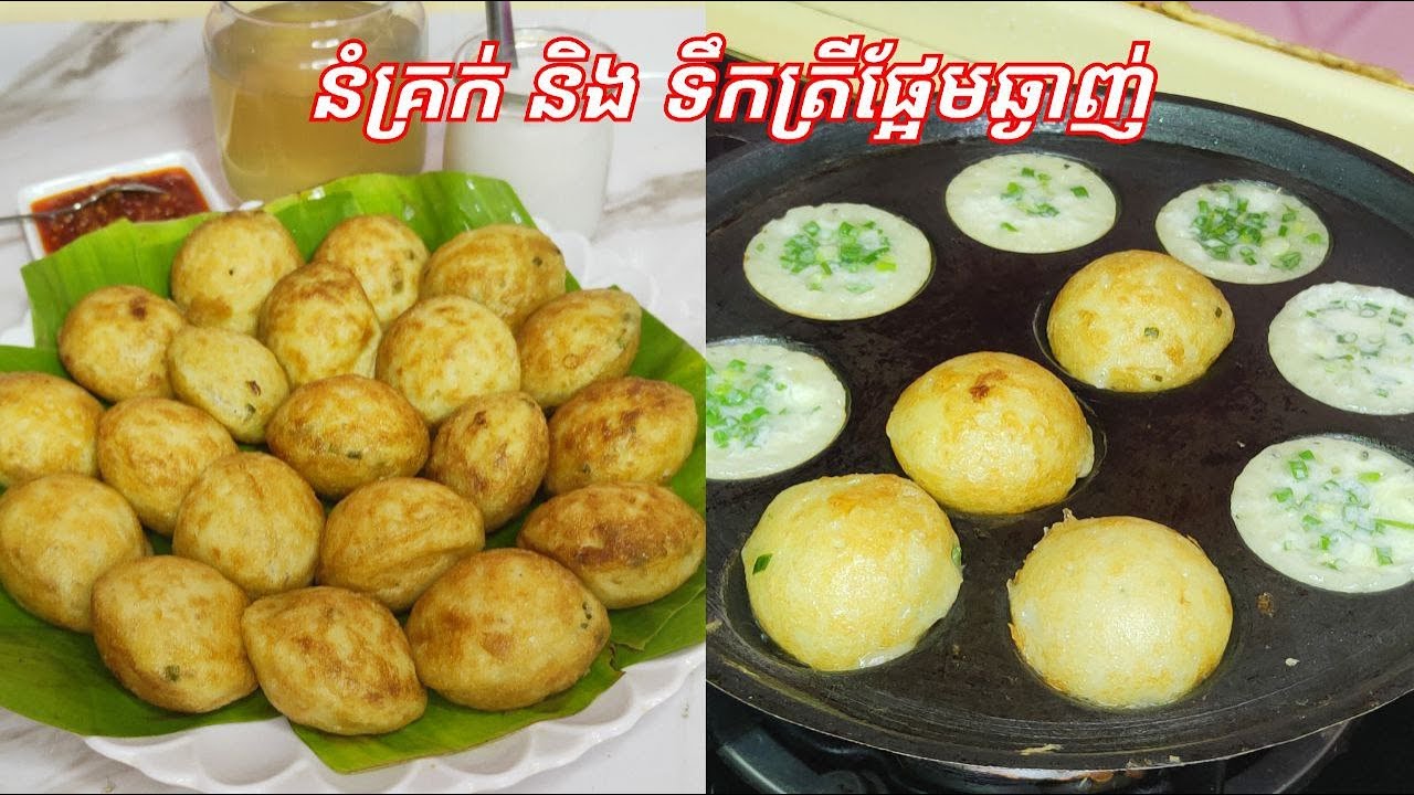 របៀបធ្វើ នំគ្រក់​ និង ទឹកត្រីផ្អែមឆ្ងាញ់ (Nom Krouk) Cambodian Crispy Rice Cake/Cooking with Sophea