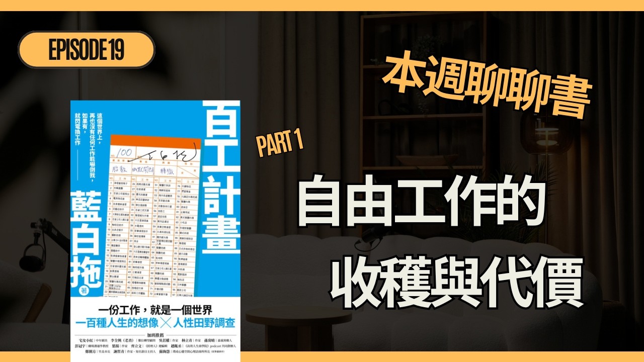 [EP19] 聊聊書系列3 - 打工能獲得真自由？『百工計劃』part 1