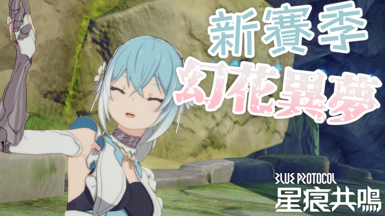 【星痕共鳴】S2新賽季「幻花異夢」！一起來看看新東西吧～【息吹之風】 