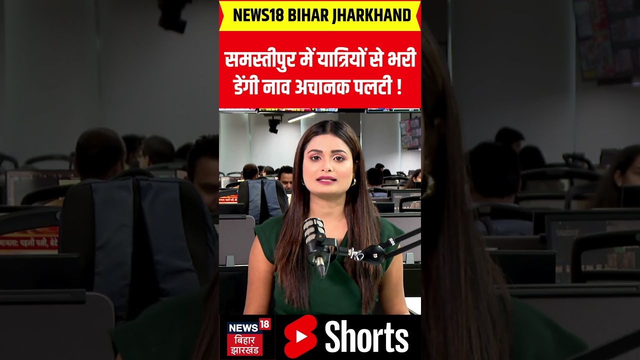 Samastipur News : समस्तीपुर में यात्रियों से भरी डेंगी नाव अचानक पलटी ! | Latest News | Top News