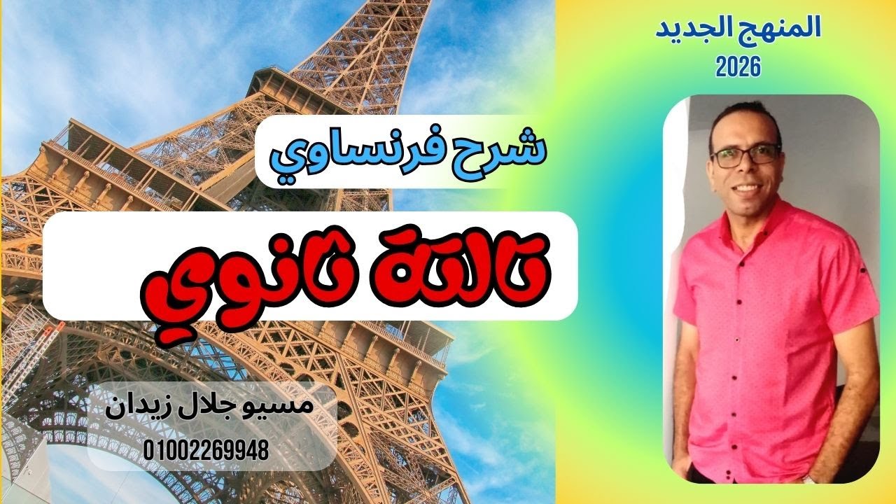 شرح فرنساوي للصف الثالث الثانوي درس المقارنة/ فرنساوي تالتة ثانوي مسيو جلال زيدان