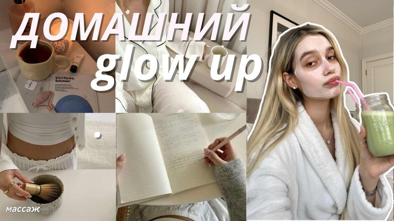 Домашний GLOW UP | вечер ухода за собой, восстанавливаюсь и привожу себя в порядок 