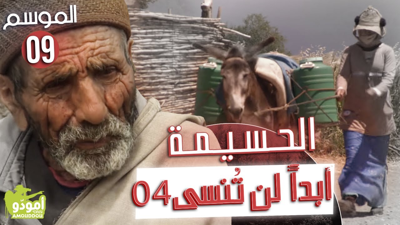 AmouddouTV 143 الحسيمة، أبداً لن تُنسى - الحلقة الرابعة
