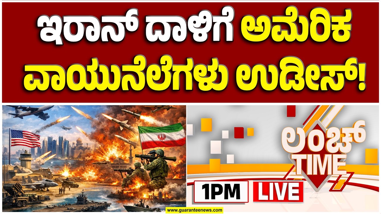 🔴LIVE | ಮಧ್ಯಪ್ರಾಚ್ಯದಲ್ಲಿ ತೀವ್ರಗೊಂಡ ಯುದ್ಧ - ಕತಾರ್, ಬಹರೇನ್, ಯುಎಇ, ಸೌದಿ ಮೇಲೆ ದಾಳಿ | Guarantee News