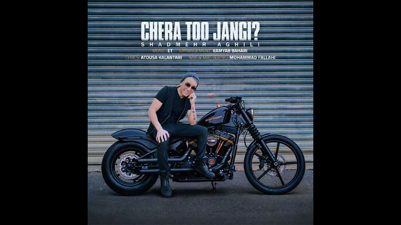 Shadmehr Aghili - Chera TO Jangi | شادمهر عقیلی - چرا تو جنگی