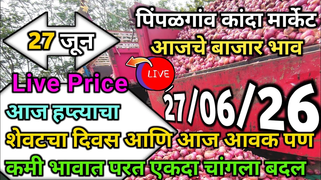 Pimpalgaon Onion Market Price Today:Latest Rates And Insights 27 jun 2026