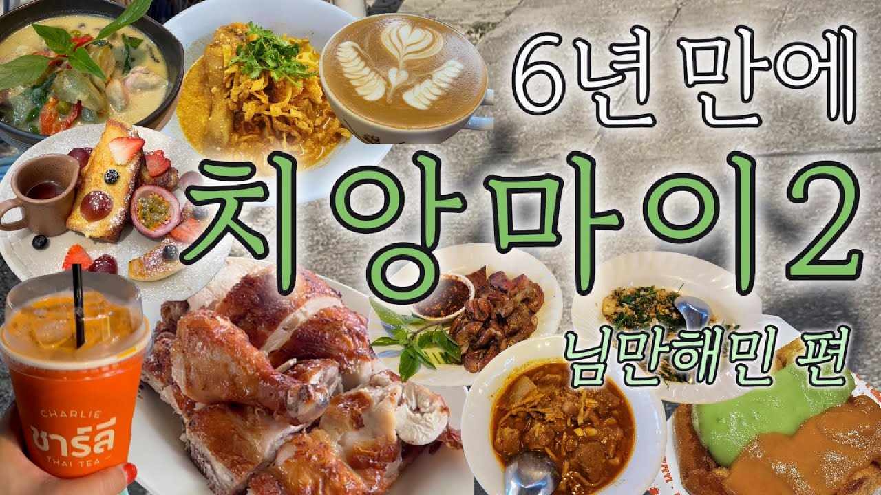 여행 브이로그 l 그리웠던 치앙마이🇹🇭 part 2 l 님만해민 편(로컬식당+카페, 추천맛집+카페공유, 반캇왕, 타임스템프 설명란 참고)