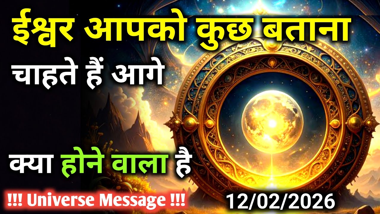 12 फ़रवरी को आगे क्या होने वाला है ईश्वर आपको बताना चाहते हैं | Universe Message | Universe |Divine 