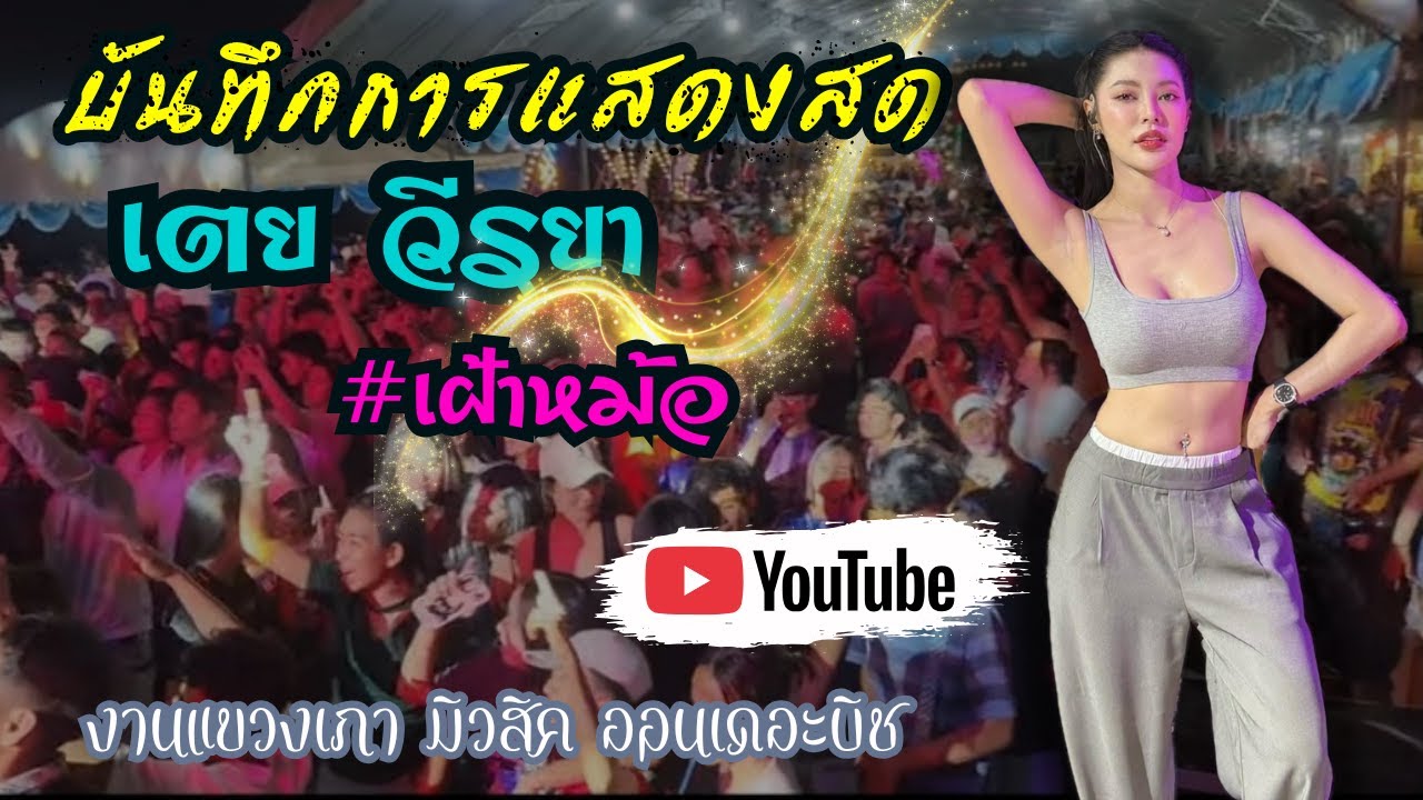 บันทึกการแสดงสด  เตย วีรยา |เฝ้าหม้อ| งาน แขวงเภา มิวสิคออนเดอะบีช