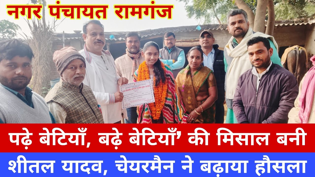 Pratapgarh News || पढ़े बेटियाँ, बढ़े बेटियाँ’ की मिसाल बनी शीतल यादव, चेयरमैन ने बढ़ाया हौसला