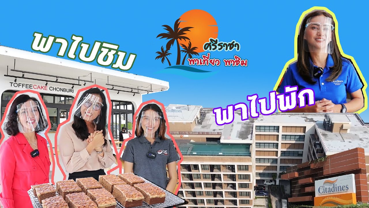 ตอนที่ 30 ชวนพักโรงแรม Citadines Grand Central Sriracha อร่อยฟินที่Toffee Cake Chonburi สาขาศรีราชา