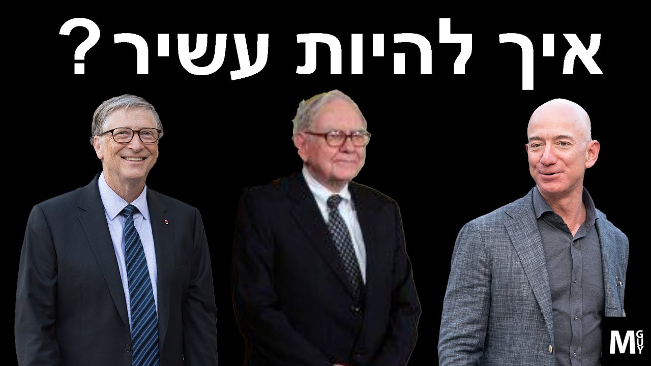 איך להיות עשיר