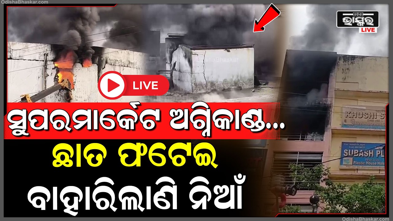🔴Live : ସୁପରମାର୍କେଟର ଛାତ ଫଟେଇ ହୁ ହୁ ହେଇ ବାହାରିଲାଣି ନିଆଁ... bhubaneswar supermarket fire