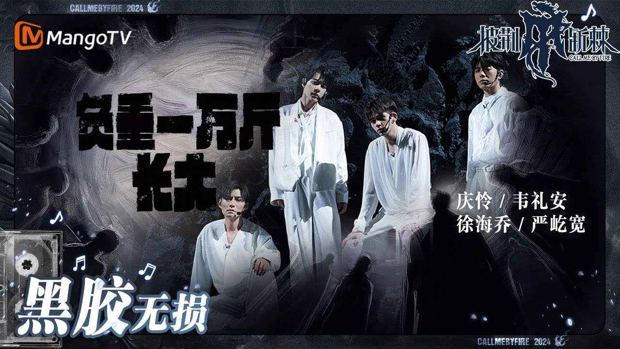 【无损高音质】#韦礼安 #庆怜 #徐海乔 #严屹宽 《#负重一万斤长大 》| #披荆斩棘4 #callmebyfire4 | MangoTV
