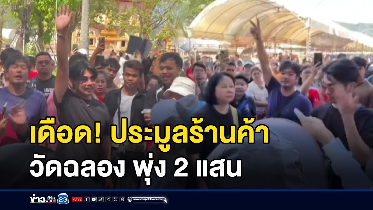 เดือด! ประมูลร้านค้าวัดฉลอง พุ่ง 2 แสน l ตลาดข่าว - ข่าวเช้าเวิร์คพอยท์ l 13 ก.พ.69