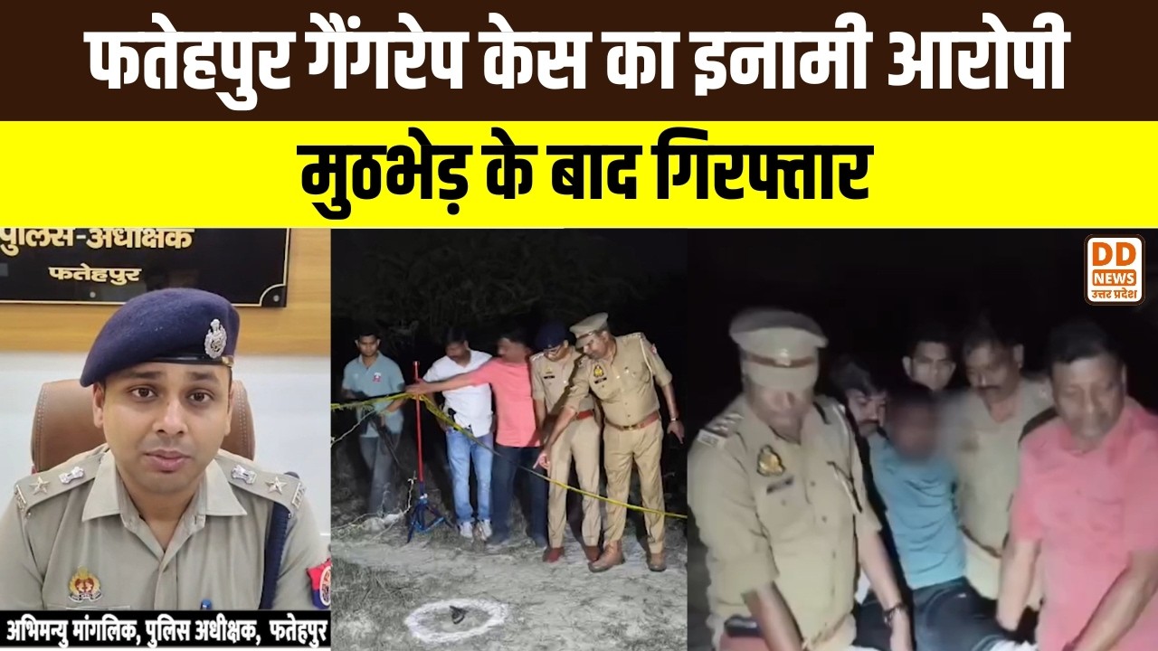 Fatehpur गैंगरेप केस का इनामी आरोपी मुठभेड़ के बाद गिरफ्तार | DD News UP
