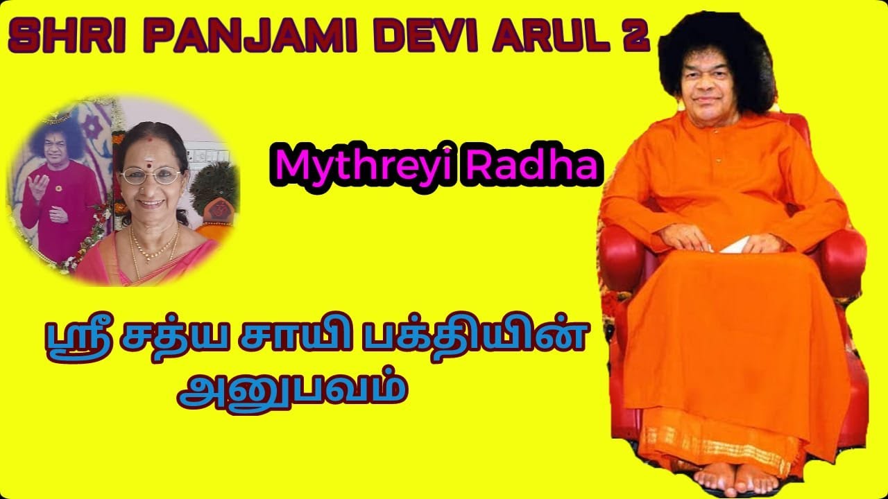 ஸ்ரீ சத்ய சாயி பக்தியின் அனுபவம்/ Shri Panjami Devi Arul