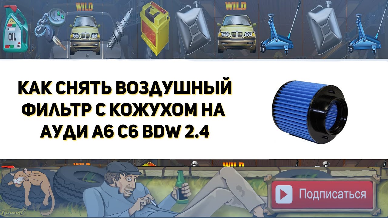 Как снять воздушный фильтр с кожухом на Ауди А6 С6 BDW 2.4  ( Замена цепи ГРМ )