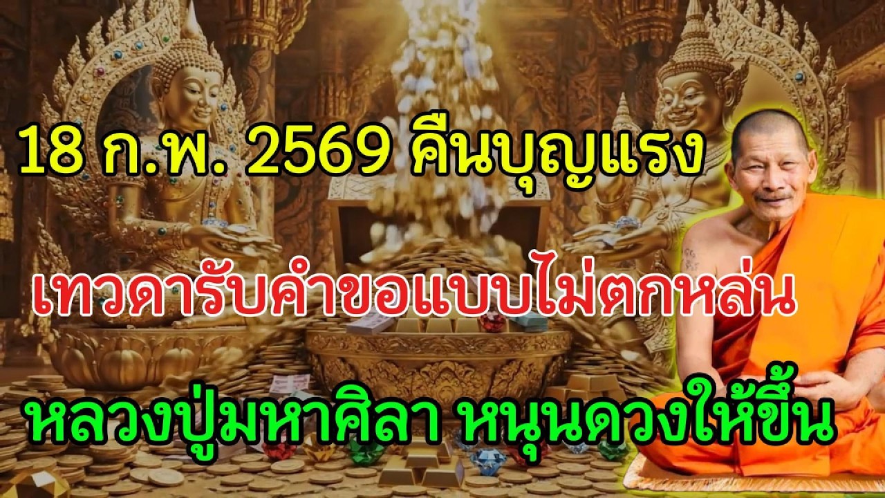18 ก.พ. 2569 วันพระใหญ่ เทวดาเมตตาฟังทุกคำขอ หลวงปู่มหาศิลา ประทับตราพรแรงทันที