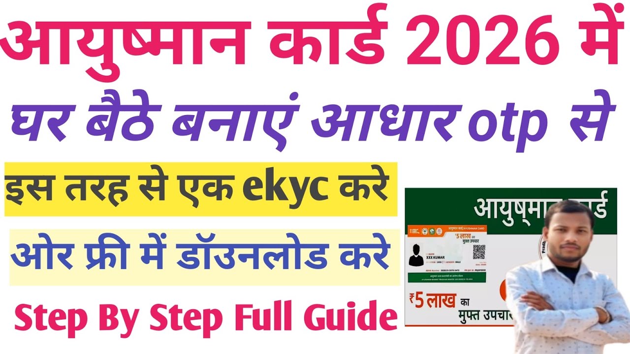 Ayushman card kaise banaye aayushman card EKYC kaise kare download kaise kare