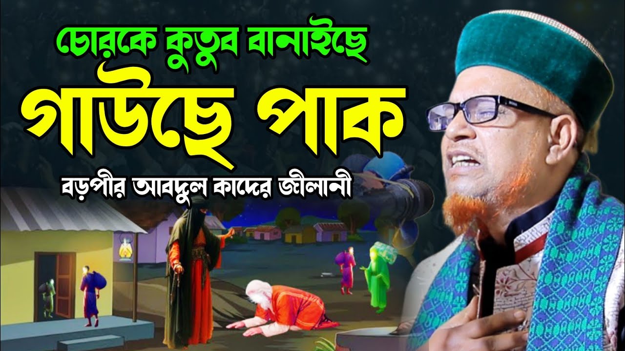 গাউছে পাকের দরবারে মুুরিদ হয়ে চোর থেকে কুতুব হওয়ার ঘটনা। পীর মোবারক হোসেন জালালীর ওয়াজ।