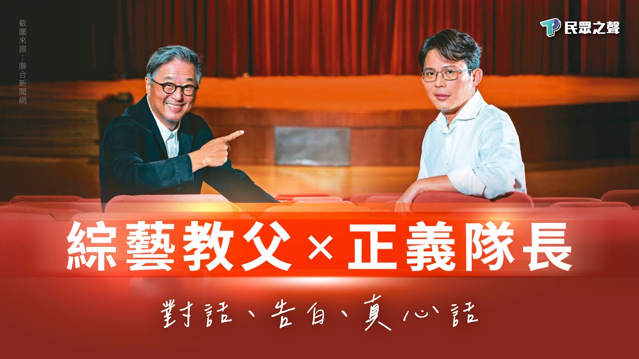 「將軍不能沒有戰場」，綜藝教父與正義隊長的真心話